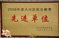 干骚逼视频xxx2008年度先进校